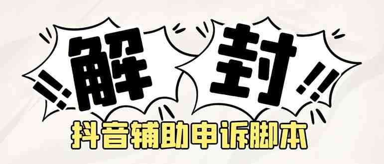 外面收费688的抖音申诉解封脚本”的真实效果) 外面收费688的抖音申诉解封脚本”的真实效果)