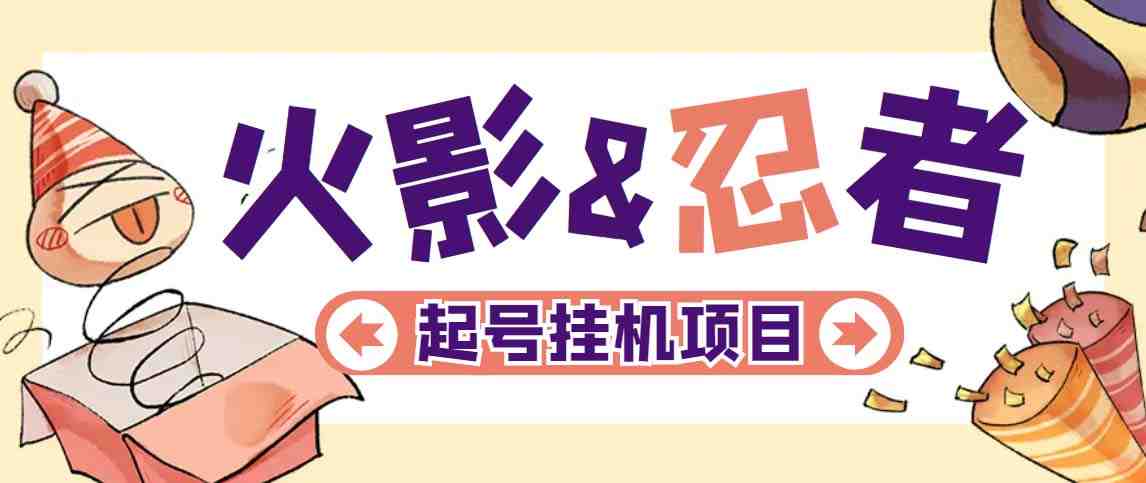 最新外面收费698火影忍者手游起号打金项目,一个号大概70块【软件+教程】 最新外面收费698火影忍者手游起号打金项目,一个号大概70块【软件+教程】
