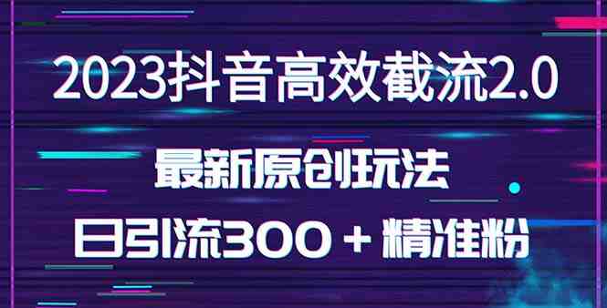 日引300+创业粉,独家抖音高效截流2.0玩法(价值1280)(探索抖音高效截流2.0玩法,轻松日引300+创业粉) 日引300+创业粉,独家抖音高效截流2.0玩法(价值1280)(探索抖音高效截流2.0玩法,轻松日引300+创业粉)