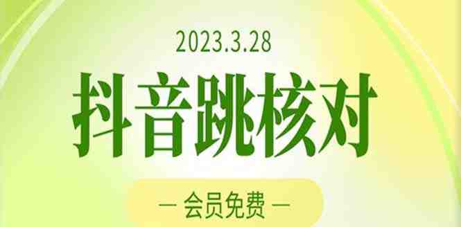 2023年3月28抖音跳核对 外面收费1000元的技术 会员自测 黑科技随时可能和谐(揭秘抖音跳核对技术详细教程助你轻松应对风控) 2023年3月28抖音跳核对 外面收费1000元的技术 会员自测 黑科技随时可能和谐(揭秘抖音跳核对技术详细教程助你轻松应对风控)