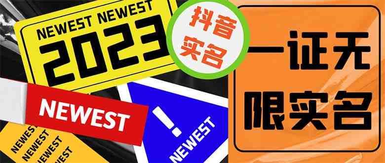 外面收费1200最新抖音一证无限实名技术 无视限制封禁【详细玩法视频教程】(最新抖音一证无限实名技术详解及操作指南) 外面收费1200最新抖音一证无限实名技术 无视限制封禁【详细玩法视频教程】(最新抖音一证无限实名技术详解及操作指南)