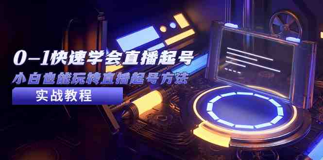 2023从0-1快速学会直播起号,小白也能玩转直播起号方法实战流程(2023直播起号新手指南从0到1掌握直播技巧与实战策略) 2023从0-1快速学会直播起号,小白也能玩转直播起号方法实战流程(2023直播起号新手指南从0到1掌握直播技巧与实战策略)