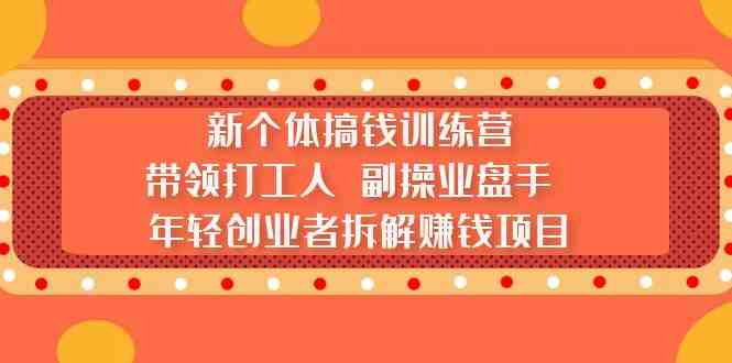 新个体搞钱训练营:带领打工人 副操业盘手 年轻创业者拆解赚钱项目(带领打工人、副操业盘手、年轻创业者拆解赚钱项目,掌握新个体赚钱的秘诀!) 新个体搞钱训练营:带领打工人 副操业盘手 年轻创业者拆解赚钱项目(带领打工人、副操业盘手、年轻创业者拆解赚钱项目,掌握新个体赚钱的秘诀!)