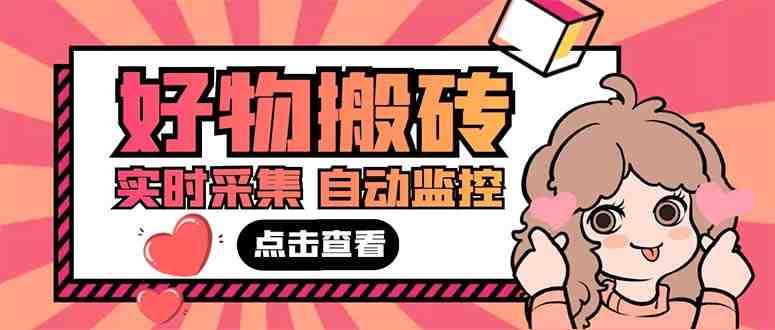 外面收费698的拼多多好物搬砖商品实时采集脚本【永久脚本+详细教程】 外面收费698的拼多多好物搬砖商品实时采集脚本【永久脚本+详细教程】