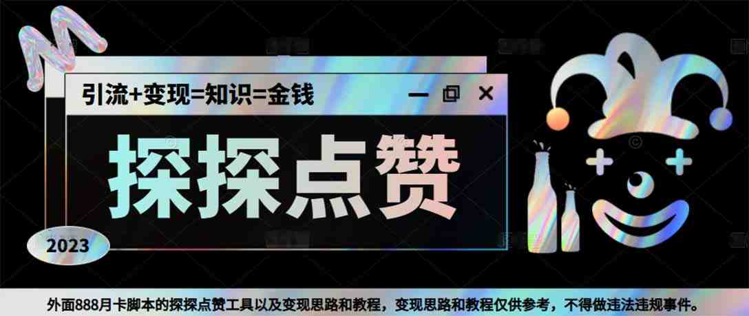 最新探探全自动点赞引流,配合男粉变现思路轻松日赚500+【脚本+教程】 最新探探全自动点赞引流,配合男粉变现思路轻松日赚500+【脚本+教程】