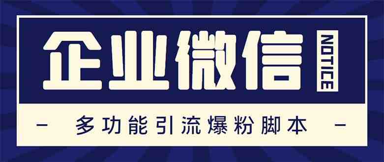 企业微信多功能营销高级版，批量操作群发，让运营更高效【软件+操作教程】(探索企业微信营销的高效之道——企大客企业微信助手)