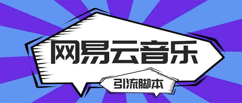 【引流必备】最新网易云音乐全功能引流脚本 解放双手自动引流【脚本+教程】(网易云音乐全功能引流脚本，解放双手自动引流)
