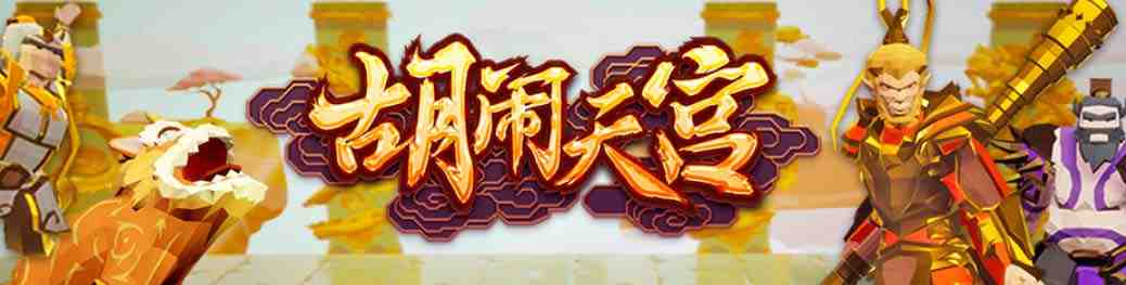 抖音胡闹天宫直播项目，可虚拟人直播 抖音报白 实时互动直播【软件+教程】(抖音胡闹天宫直播项目全新3D对战互动玩法助力主播增收)