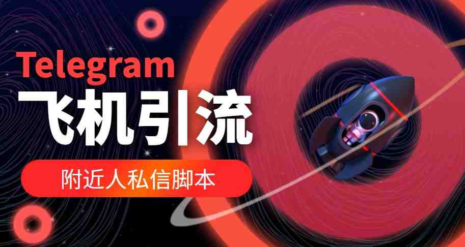 【引流必备】国外Telegram飞机引流脚本,解封双手自动引流【脚本+教程】(国外Telegram飞机引流脚本,解封双手自动引流【脚本+教程】) 【引流必备】国外Telegram飞机引流脚本,解封双手自动引流【脚本+教程】(国外Telegram飞机引流脚本,解封双手自动引流【脚本+教程】)