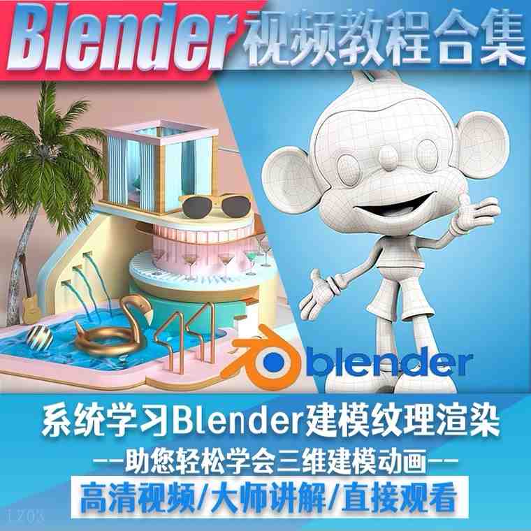 blender视频教程自学入门到精通零基础学建模渲染雕刻纹理带字幕(Blender视频教程从入门到精通的全方位学习指南)
