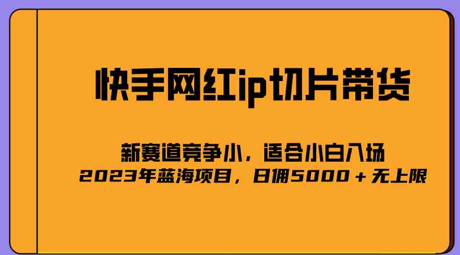 2023爆火的快手网红IP切片，号称日佣5000＋的蓝海项目，二驴的独家授权(快手网红IP切片蓝海市场，日佣5000＋的商机)