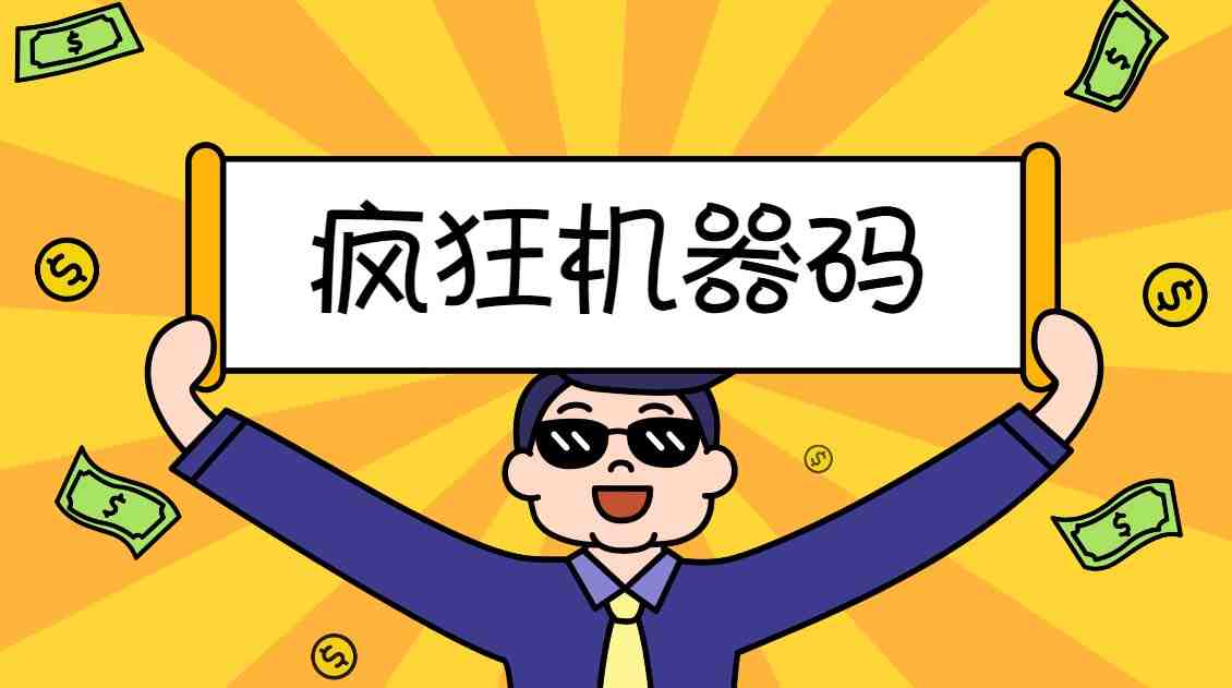 2023最新版疯狂机器码全能版超强改机不留痕迹 破一切机器限制(永久版脚本)