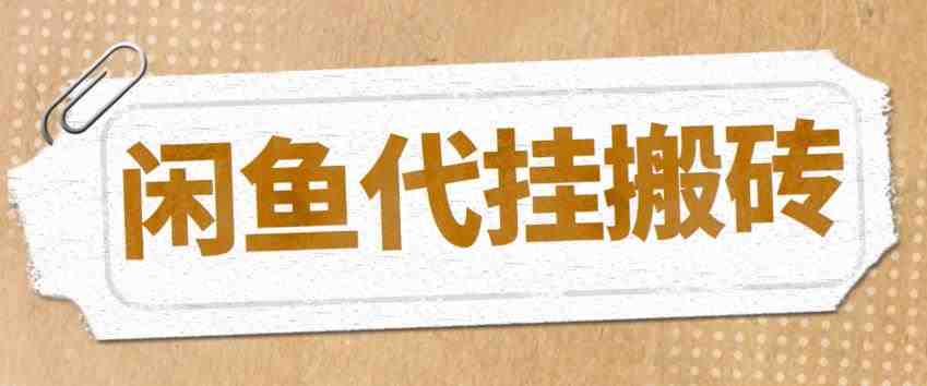 最新闲鱼代挂商品引流量店群矩阵变现项目，可批量操作长期稳定(探索闲鱼代挂商品引流量店群矩阵变现项目，实现长期稳定的高收入)