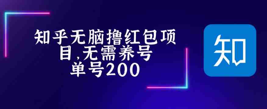 最新知乎撸红包项长久稳定项目，稳定轻松撸低保【详细玩法教程】(最新知乎撸红包项目详细玩法教程)