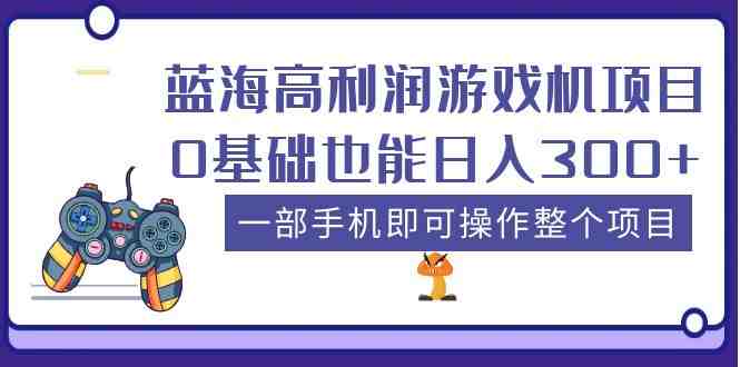 蓝海高利润游戏机项目，0基础也能日入300+。一部手机即可操作整个项目(探索短视频平台带货游戏机项目，轻松实现日入300+)