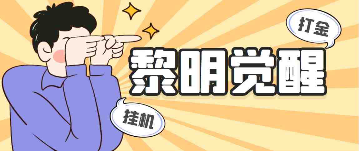 外面收费2980的黎明觉醒自动打金项目,单窗口一天25+【脚本+教程】(黎明觉醒自动打金项目轻松赚钱的方法正文黎明觉醒自动打金项目是一款收费软件,利用脚本批量运行账号采集木材石头获得金币,并可将其变现出售或在游戏中出售。该项目的原理是通过模拟人类操作来提高收益,适合那些想要快速赚钱的人。操作步骤如下1. 账号前期需要手动练号,升级达到30级才可以挂机采集、升级时间大概3小时左右。多号批量练级可以考虑用电脑模拟器多开,再用电脑模拟器的同步器功能,同步操作。2. 单窗口每天真实收益可达25-40、通常正常电脑大约能开5-7个窗口(具体以实际电脑配置为准,配置较低开不了模拟器勿下单)。在账号等全部到相应等级,可以正常操作挂机了的情况下,基本操作挂机像E5配置的单电脑收益最高可达200左右,收益当天就能变现。3. 设备需求电脑(win10系统,需要使用雷电模拟器,电脑太卡运行不了模拟器的请勿拍!)注意事项1. 当前项目需要国外IP,网盘内有免费的版本,如果觉得不好用可以自行去解决,本项目是软件,不处理不负责额外的任何国外IP问题,不会操作的小白勿拍,比较复杂,如需操作,请自行研究!2. 卡密需要另外购买,几块钱一个,介意的请移步到不需要卡密的项目。) 外面收费2980的黎明觉醒自动打金项目,单窗口一天25+【脚本+教程】(黎明觉醒自动打金项目轻松赚钱的方法正文黎明觉醒自动打金项目是一款收费软件,利用脚本批量运行账号采集木材石头获得金币,并可将其变现出售或在游戏中出售。该项目的原理是通过模拟人类操作来提高收益,适合那些想要快速赚钱的人。操作步骤如下1. 账号前期需要手动练号,升级达到30级才可以挂机采集、升级时间大概3小时左右。多号批量练级可以考虑用电脑模拟器多开,再用电脑模拟器的同步器功能,同步操作。2. 单窗口每天真实收益可达25-40、通常正常电脑大约能开5-7个窗口(具体以实际电脑配置为准,配置较低开不了模拟器勿下单)。在账号等全部到相应等级,可以正常操作挂机了的情况下,基本操作挂机像E5配置的单电脑收益最高可达200左右,收益当天就能变现。3. 设备需求电脑(win10系统,需要使用雷电模拟器,电脑太卡运行不了模拟器的请勿拍!)注意事项1. 当前项目需要国外IP,网盘内有免费的版本,如果觉得不好用可以自行去解决,本项目是软件,不处理不负责额外的任何国外IP问题,不会操作的小白勿拍,比较复杂,如需操作,请自行研究!2. 卡密需要另外购买,几块钱一个,介意的请移步到不需要卡密的项目。)