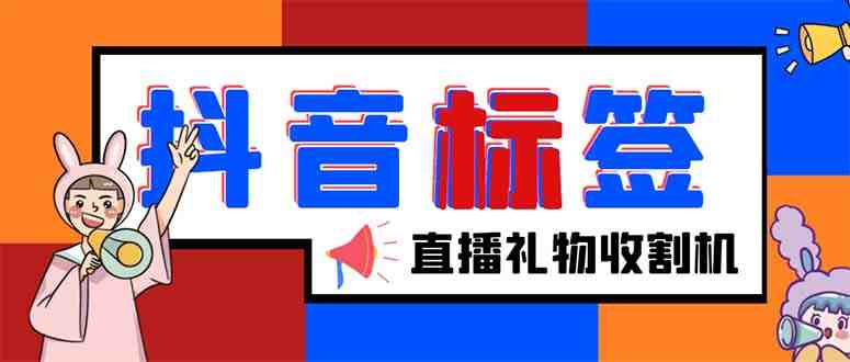 外面收费588的最新抖音标签查询定位工具，直播礼物收割机【软件+教程】(最新抖音标签查询定位工具，让你轻松掌握直播间信息)