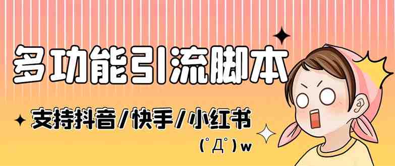 最新抖音快手小红书引流系统,解放双手,全自动引流(脚本+详细教程) 最新抖音快手小红书引流系统,解放双手,全自动引流(脚本+详细教程)