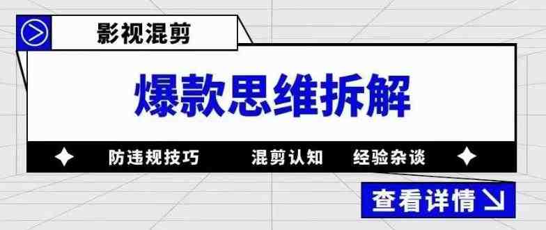 影视混剪爆款思维拆解 从混剪认知到0粉小号案例 讲防违规技巧 各类问题解决(深入理解影视混剪从认知到实践,防违规技巧全解析) 影视混剪爆款思维拆解 从混剪认知到0粉小号案例 讲防违规技巧 各类问题解决(深入理解影视混剪从认知到实践,防违规技巧全解析)