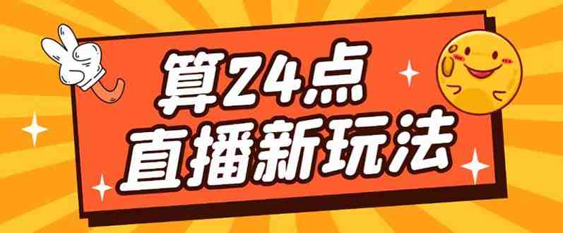 外面卖1200的最新直播撸音浪玩法,算24点,轻松日入大几千【详细玩法教程】(外面卖1200直播撸音浪项目一部手机,轻松日入大几千) 外面卖1200的最新直播撸音浪玩法,算24点,轻松日入大几千【详细玩法教程】(外面卖1200直播撸音浪项目一部手机,轻松日入大几千)