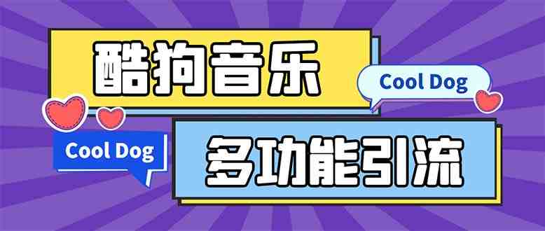 引流必备-最新酷狗音乐多功能全自动引流 解放双手自动引流【脚本+教程】(酷狗音乐全自动引流工具,解放双手自动引流正文随着社交媒体的普及,引流成为了许多企业和个人的重要任务。为了帮助大家更好地实现引流目标,本文将介绍一款最新酷狗音乐多功能全自动引流工具。首先,本工具支持多种设备,包括免Root安卓手机模拟器、云手机等。这意味着无论你使用哪种设备,都可以轻松地使用这款工具进行引流。其次,本工具要求用户使用的安卓系统版本为7.0及以上。这是因为部分旧版本的安卓系统可能存在兼容性问题,影响工具的使用效果。此外,本工具还特别提示了鸿蒙系统的支持情况。虽然大部分鸿蒙系统都能正常使用该工具,但仍有部分手机可能不支持。因此,在使用前,请确保你的手机系统符合要求。最后,本工具提供了丰富的功能列表,包括关注粉丝、私信、取消关注等。这些功能可以帮助你更有效地实现引流目标。需要注意的是,本脚本卡密需要另外购买,每块钱一个。如果你觉得这个价格过高,可以选择其他不需要卡密的项目。总之,酷狗音乐多功能全自动引流工具是一款非常实用的引流工具,可以帮助你轻松实现引流目标。如果你正在寻找一款合适的引流工具,不妨试试这款产品。) 引流必备-最新酷狗音乐多功能全自动引流 解放双手自动引流【脚本+教程】(酷狗音乐全自动引流工具,解放双手自动引流正文随着社交媒体的普及,引流成为了许多企业和个人的重要任务。为了帮助大家更好地实现引流目标,本文将介绍一款最新酷狗音乐多功能全自动引流工具。首先,本工具支持多种设备,包括免Root安卓手机模拟器、云手机等。这意味着无论你使用哪种设备,都可以轻松地使用这款工具进行引流。其次,本工具要求用户使用的安卓系统版本为7.0及以上。这是因为部分旧版本的安卓系统可能存在兼容性问题,影响工具的使用效果。此外,本工具还特别提示了鸿蒙系统的支持情况。虽然大部分鸿蒙系统都能正常使用该工具,但仍有部分手机可能不支持。因此,在使用前,请确保你的手机系统符合要求。最后,本工具提供了丰富的功能列表,包括关注粉丝、私信、取消关注等。这些功能可以帮助你更有效地实现引流目标。需要注意的是,本脚本卡密需要另外购买,每块钱一个。如果你觉得这个价格过高,可以选择其他不需要卡密的项目。总之,酷狗音乐多功能全自动引流工具是一款非常实用的引流工具,可以帮助你轻松实现引流目标。如果你正在寻找一款合适的引流工具,不妨试试这款产品。)