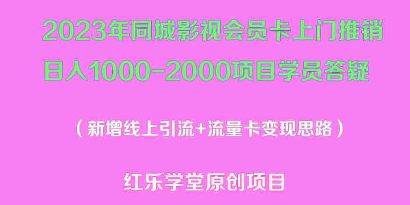 2023年同城影视会员卡上门推销日入1000-2000项目变现新玩法及学员答疑(“2023年同城影视会员卡上门推销新玩法日入1000-2000实操教程及学员经验分享”) 2023年同城影视会员卡上门推销日入1000-2000项目变现新玩法及学员答疑(“2023年同城影视会员卡上门推销新玩法日入1000-2000实操教程及学员经验分享”)