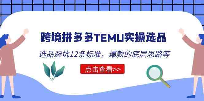 跨境拼多多TEMU实操选品运营方法,选品避坑12条标准,爆款的底层思路等(跨境拼多多TEMU实操选品运营全攻略从入门到精通) 跨境拼多多TEMU实操选品运营方法,选品避坑12条标准,爆款的底层思路等(跨境拼多多TEMU实操选品运营全攻略从入门到精通)
