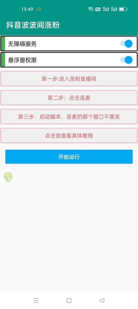 引流必备-外面卖288抖音直播间互粉助手 解封双手全自动涨粉(自动脚本+教程)