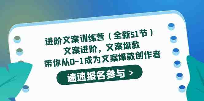 进阶文案训练营（全新51节）文案爆款，带你从0-1成为文案爆款创作者(&#8220;进阶文案训练营从新手到高手的全面指南&#8221;)