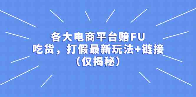 各大电商平台赔FU，吃货，打假最新玩法+链接（仅揭秘）(揭秘最新电商平台赔FU、吃货和打假玩法)