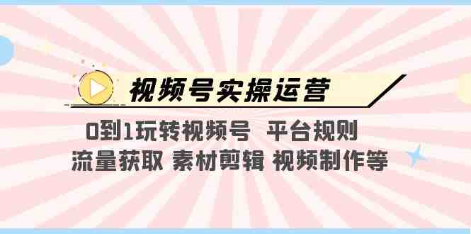 视频号实操运营，0到1玩转视频号  平台规则  流量获取 素材剪辑 视频制作等(全面解析视频号实操运营技巧与策略)