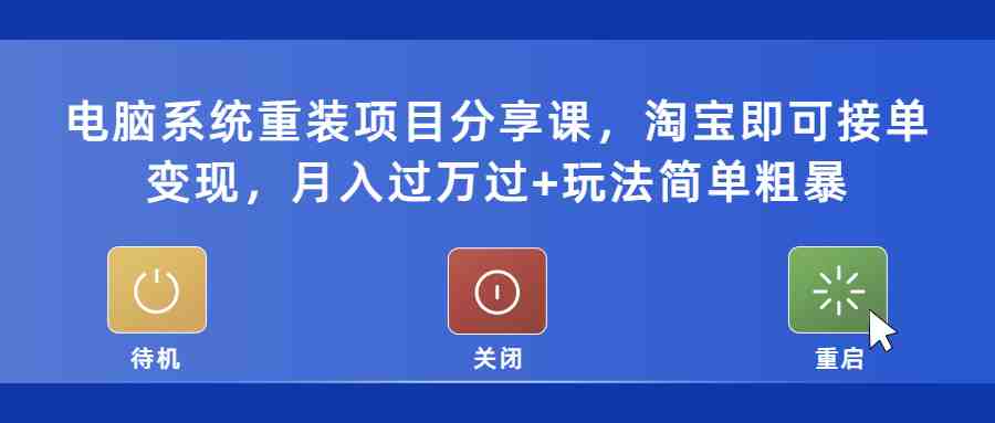电脑系统重装项目分享课，淘宝即可接单变现，月入过万过+玩法简单粗暴(探索电脑系统重装项目淘宝接单变现与实用技巧分享)
