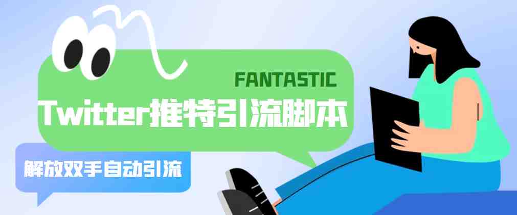 【引流必备】国外Twitter推特平台引流脚本，解放双手自动引流【脚本+教程】(【引流必备】国外Twitter推特平台引流脚本，解放双手自动引流【脚本+教程】)