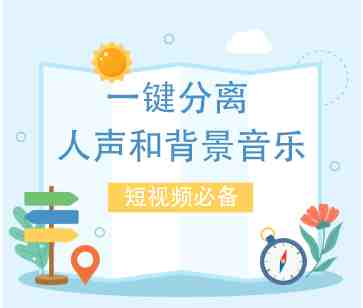 最新一键分离人声和背景音乐 短视频搬运二创  功能强大【永久脚本+教程】(一键分离人声和背景音乐，短视频搬运二创神器)