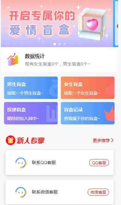 一元盲盒交友源码/脱单盲盒源码/交友盲盒/恋爱盲盒【源码+视频教程】 一元盲盒交友源码/脱单盲盒源码/交友盲盒/恋爱盲盒【源码+视频教程】