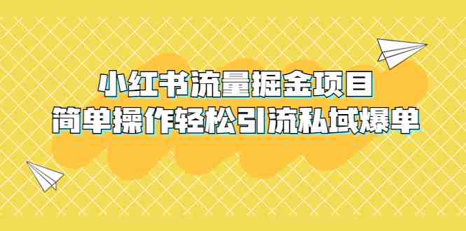 外面收费398小红书流量掘金项目,简单操作轻松引流私域爆单(揭秘小红书流量掘金项目,轻松实现私域爆单) 外面收费398小红书流量掘金项目,简单操作轻松引流私域爆单(揭秘小红书流量掘金项目,轻松实现私域爆单)