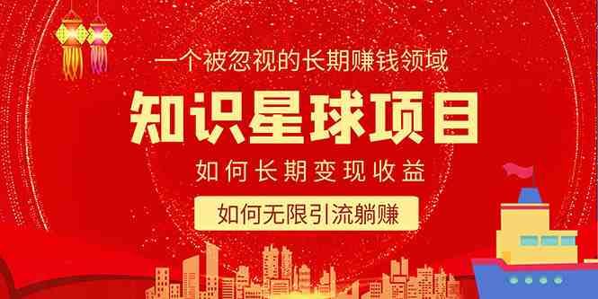 知识星球变现项目二合一:如何长期赚钱+暴力引流躺赚,一个被忽视的领域(探索知识星球一个被忽视的赚钱和引流利器) 知识星球变现项目二合一:如何长期赚钱+暴力引流躺赚,一个被忽视的领域(探索知识星球一个被忽视的赚钱和引流利器)