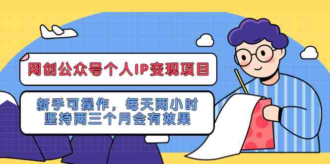 网创公众号个人IP变现项目:新手可操作,每天两小时,坚持两三个月会有效果(网创公众号个人IP变现项目新手可操作,耐心与毅力是成功的关键) 网创公众号个人IP变现项目:新手可操作,每天两小时,坚持两三个月会有效果(网创公众号个人IP变现项目新手可操作,耐心与毅力是成功的关键)