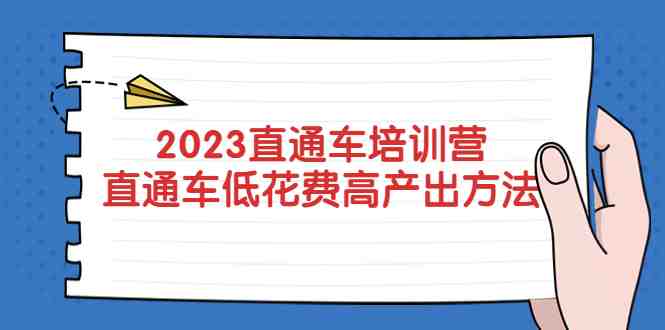 2023直通车培训营:直通车低花费-高产出的方法公布!(全面解析直通车运营策略,助力提升店铺业绩) 2023直通车培训营:直通车低花费-高产出的方法公布!(全面解析直通车运营策略,助力提升店铺业绩)