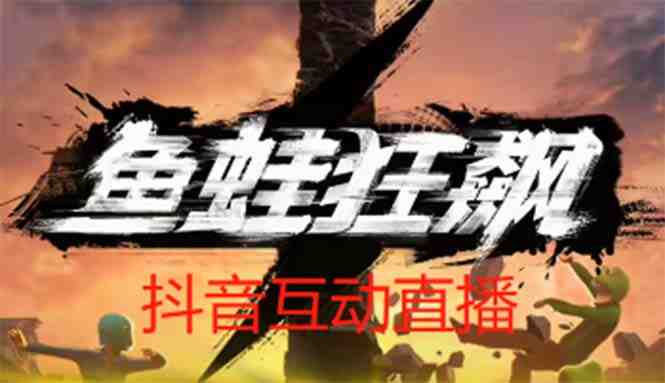 抖音鱼蛙狂飙直播项目 可虚拟人直播 抖音报白 实时互动直播【软件+教程】(抖音鱼蛙狂飙直播项目虚拟人直播与实时互动教程)