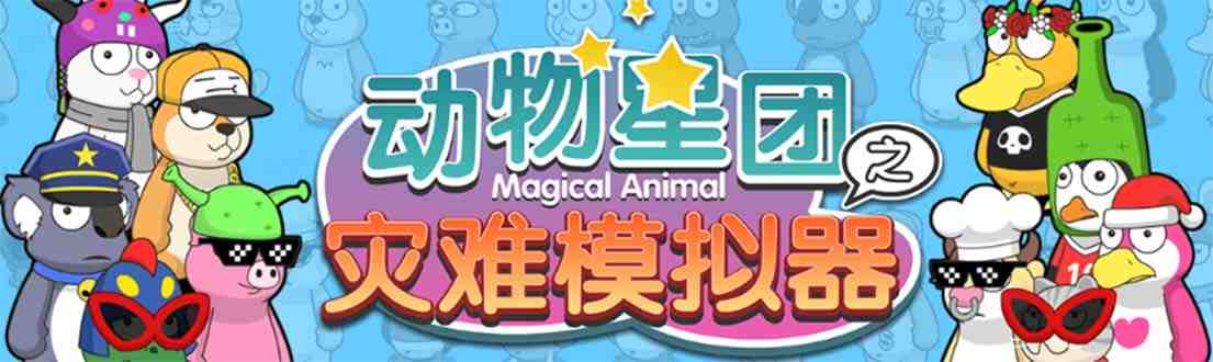 抖音动物星团之灾难模拟器直播项目 可虚拟人 实时互动直播【软件+教程】(抖音动物星团之灾难模拟器直播项目虚拟人求生之旅)