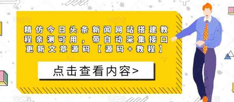 精仿今日头条新闻网搭建教程亲测可用 带自动采集接口更新文章【源码+教程】(精仿今日头条新闻网搭建教程带自动采集接口更新文章【源码+教程】) 精仿今日头条新闻网搭建教程亲测可用 带自动采集接口更新文章【源码+教程】(精仿今日头条新闻网搭建教程带自动采集接口更新文章【源码+教程】)