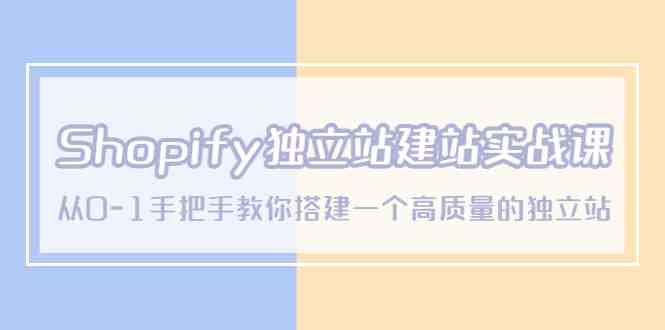 Shopify独立站/建站实战课,从0-1手把手教你搭建一个高质量的独立站(Shopify独立站/建站实战课从0-1打造高质量独立站) Shopify独立站/建站实战课,从0-1手把手教你搭建一个高质量的独立站(Shopify独立站/建站实战课从0-1打造高质量独立站)