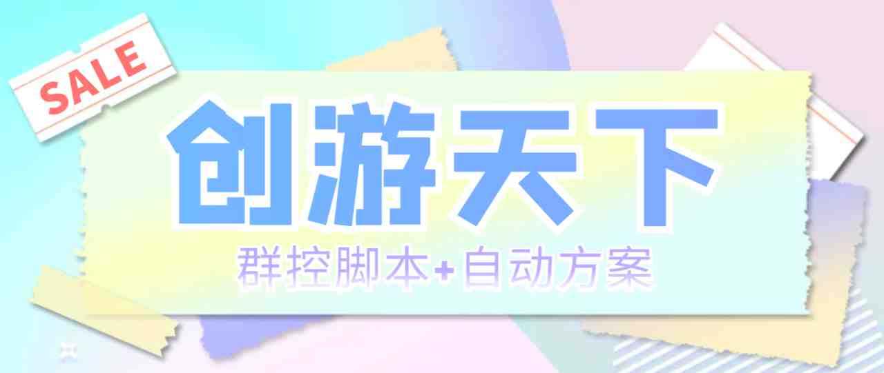 外面收费998最新创游天下群控挂机打金脚本 一天3张豆卡(群控脚本+自动方案)(创游天下群控挂机打金脚本一天轻松赚取一张福利卡)