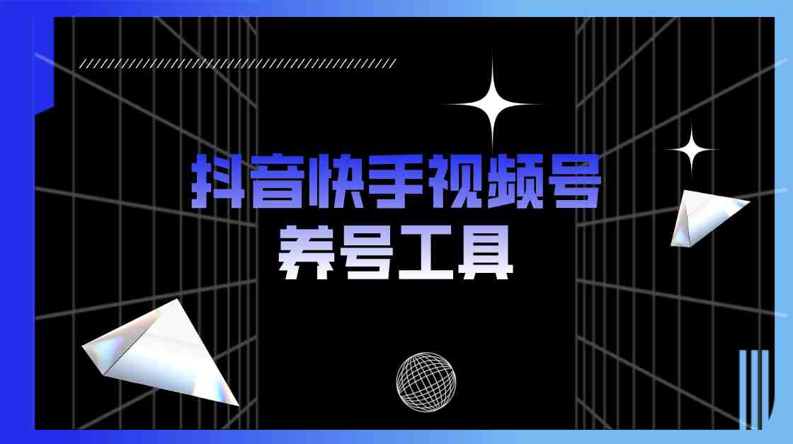 抖音快手视频号养号工具：点赞，关注，评论，收藏等（视频+脚本）(抖音快手视频号养号工具提升账号曝光度和影响力的实用工具)