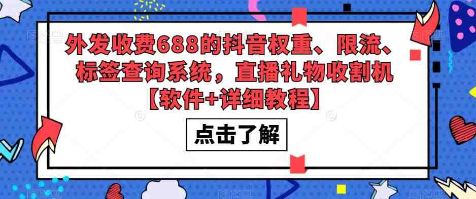 外发收费688的抖音权重、限流、标签查询系统,直播礼物收割机【软件+教程】(这款软件是抖音权重、限流、标签查询系统的完美解决方案) 外发收费688的抖音权重、限流、标签查询系统,直播礼物收割机【软件+教程】(这款软件是抖音权重、限流、标签查询系统的完美解决方案)