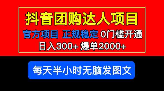 官方扶持正规项目 抖音团购达人 日入300+爆单2000+0门槛每天半小时发图文(“抖音团购达人零门槛、高收益的长期项目解析”) 官方扶持正规项目 抖音团购达人 日入300+爆单2000+0门槛每天半小时发图文(“抖音团购达人零门槛、高收益的长期项目解析”)