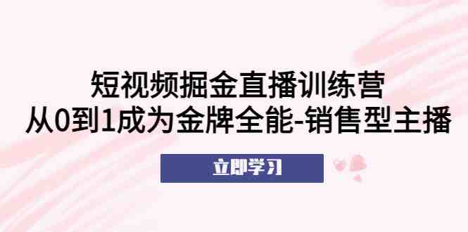 短视频掘金直播训练营:从0到1成为金牌全能-销售型主播!(短视频掘金直播训练营助你从新手到金牌全能销售型主播!) 短视频掘金直播训练营:从0到1成为金牌全能-销售型主播!(短视频掘金直播训练营助你从新手到金牌全能销售型主播!)