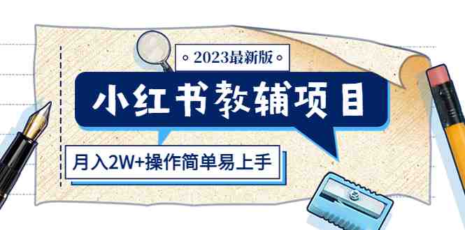 小红书教辅项目2023最新版:收益上限高(月入2W+操作简单易上手)(小红书教辅项目2023最新版简单操作,高收益,满足家长刚需) 小红书教辅项目2023最新版:收益上限高(月入2W+操作简单易上手)(小红书教辅项目2023最新版简单操作,高收益,满足家长刚需)