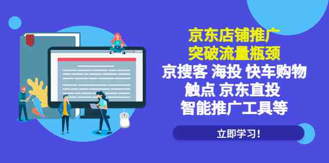 京东店铺推广:突破流量瓶颈,京搜客海投快车购物触点京东直投智能推广工具(京东店铺推广新策略智能工具与深度剖析助力突破流量瓶颈) 京东店铺推广:突破流量瓶颈,京搜客海投快车购物触点京东直投智能推广工具(京东店铺推广新策略智能工具与深度剖析助力突破流量瓶颈)